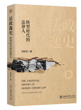 法政逸史 转型时代的法律人 刘昕杰 法律人生法政历史人物西法东渐德国瑞士法国民法典 监狱改革法律知识读物 北京大学旗舰店正版