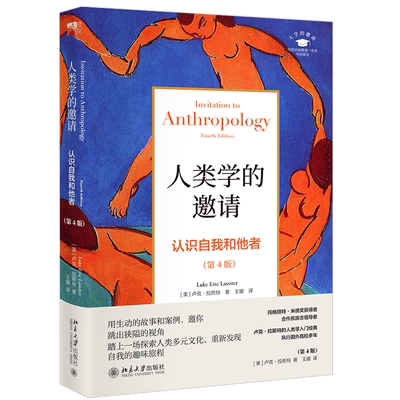 人类学的邀请：认识自我和他者（第4版） 大学的邀请 北京大学旗舰店正版