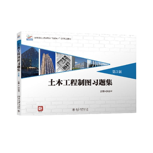 土木工程制图习题集 第3版 张会平 土木工程制图配套习题 制图投影基本知识 本科土木工程建筑学工程管理教材 北京大学旗舰店正版