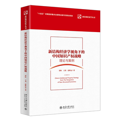新结构经济学视角下的中国知识产权战略：理论与案例 唐恒 王勇 赵秋运 北京大学旗舰店正版