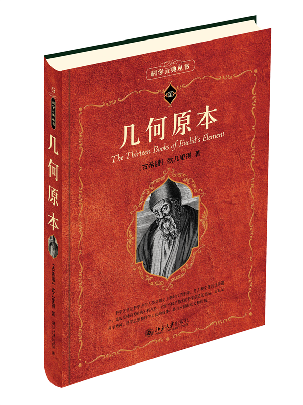 几何原本 科学素养文库科学元典丛书63 欧几里得 演绎数学体系 平面几何基础 卷圆的几何学 初等数论 立体几何 北京大学旗舰店正版 书籍/杂志/报纸 数学 原图主图