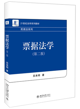 票据法学（第二版） 法学系列教材 民商法系列 北京大学旗舰店正版
