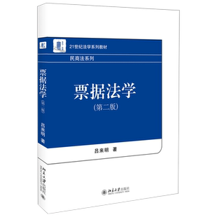 票据法学(第二版) 法学系列教材 民商法系列 北京大学旗舰店正版