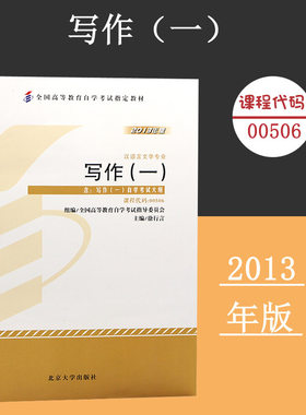 备考2024自考教材 课程代码00506写作(一)自学考试学习读本2013年版 高等教育自学考试教材自考本科公共课书 北京大学旗舰店正版