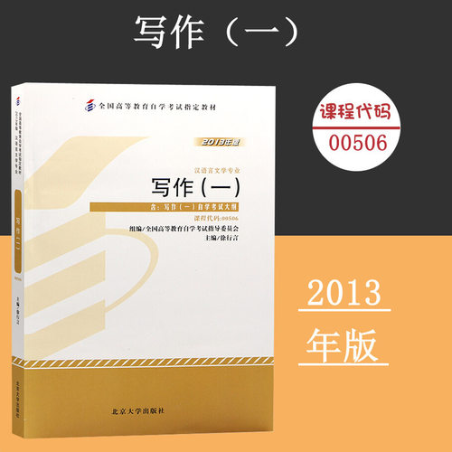 课程代码00506写作(一)自学考试学习读本