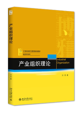 产业组织理论经济与管理教材
