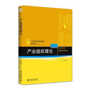 产业组织理论 经济与管理教材 经济学系列 产业组织理论入门书理论课教材 水平市场结构 企业策略 企业间协调 北京大学旗舰店正版