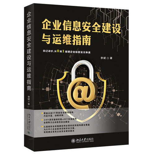 企业信息安全建设与运维指南 北京大学旗舰店正版