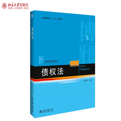 债权法 法学教材 北京大学旗舰店正版