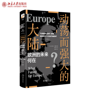动荡而强大的大陆:欧洲的未来何在? 北京大学旗舰店正版