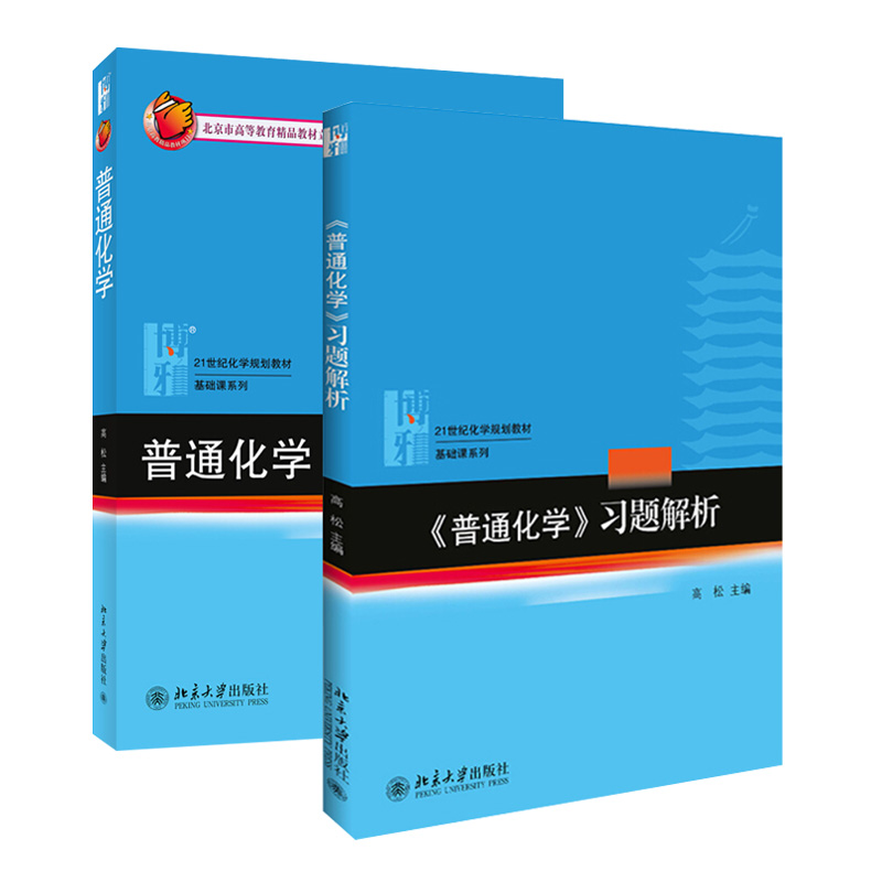 普通化学教材+习题解析共2册高松北京大学旗舰店正版-封面