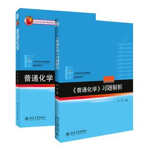 习题解析 高松 北京大学旗舰店正版 教材 共2册 普通化学