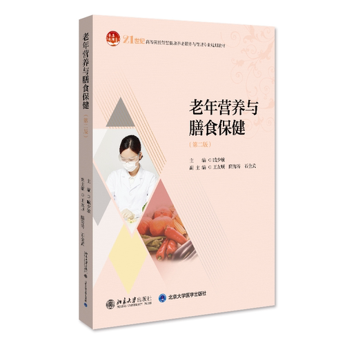 老年营养与膳食保健(第二版) 臧少敏 北京大学旗舰店正版