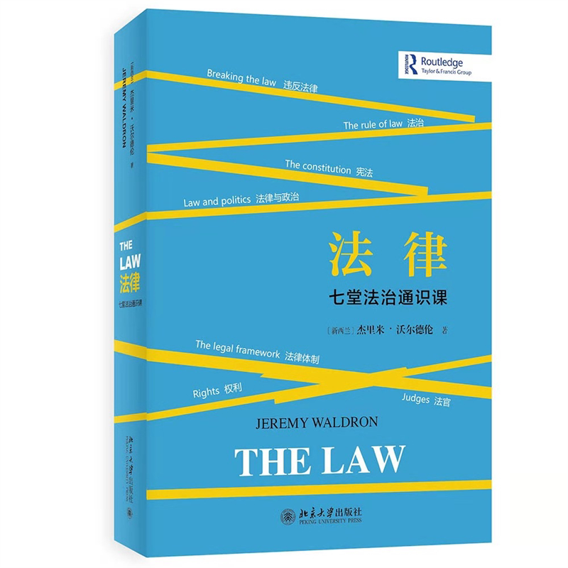 法律：七堂法治通识课 (新西兰)杰里米·沃尔德伦 北京大学旗舰店正版