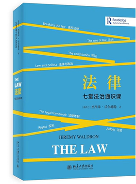 法律：七堂法治通识课 (新西兰)杰里米·沃尔德伦 北京大学旗舰店正版