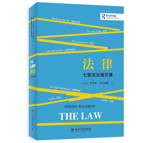 法律：七堂法治通识课 (新西兰)杰里米·沃尔德伦 北京大学旗舰店正版