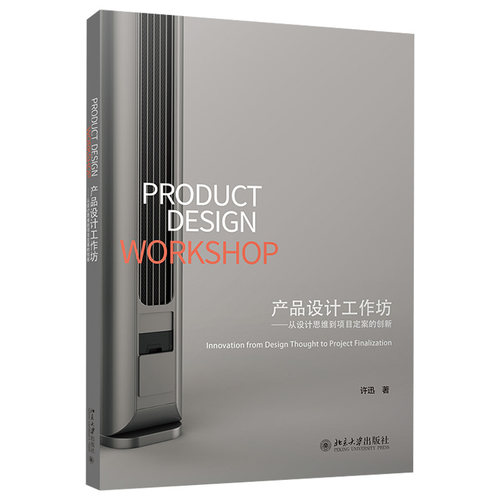 产品设计工作坊——从设计思维到项目定案的创新 北京大学旗舰店正版