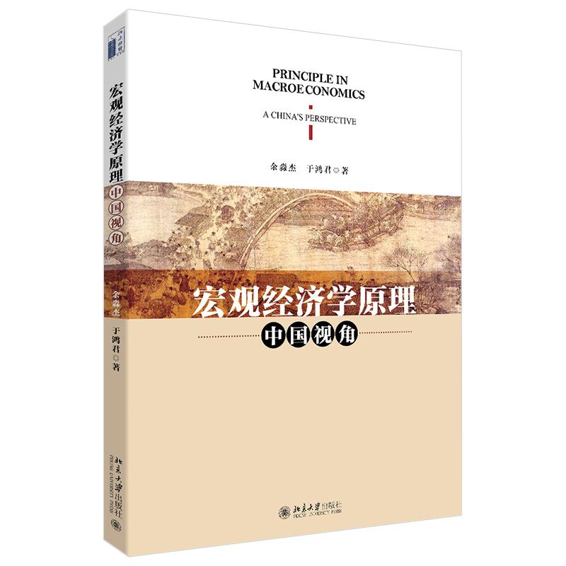 宏观经济学原理：中国视角 余淼杰 短期经济波动 国际开放经济学 