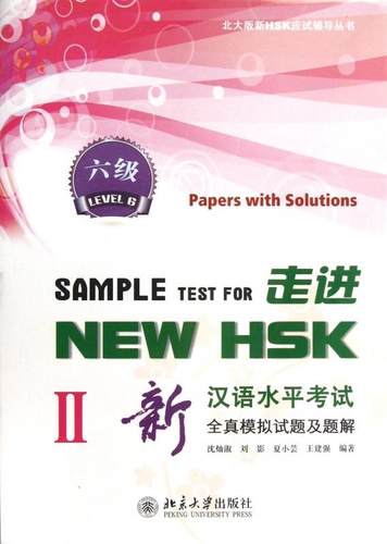 新汉语水平考试全真模拟试题