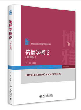 传播学概论第三版许静