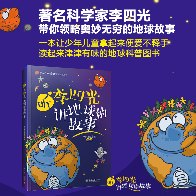 听李四光讲地球的故事 精美手绘插图