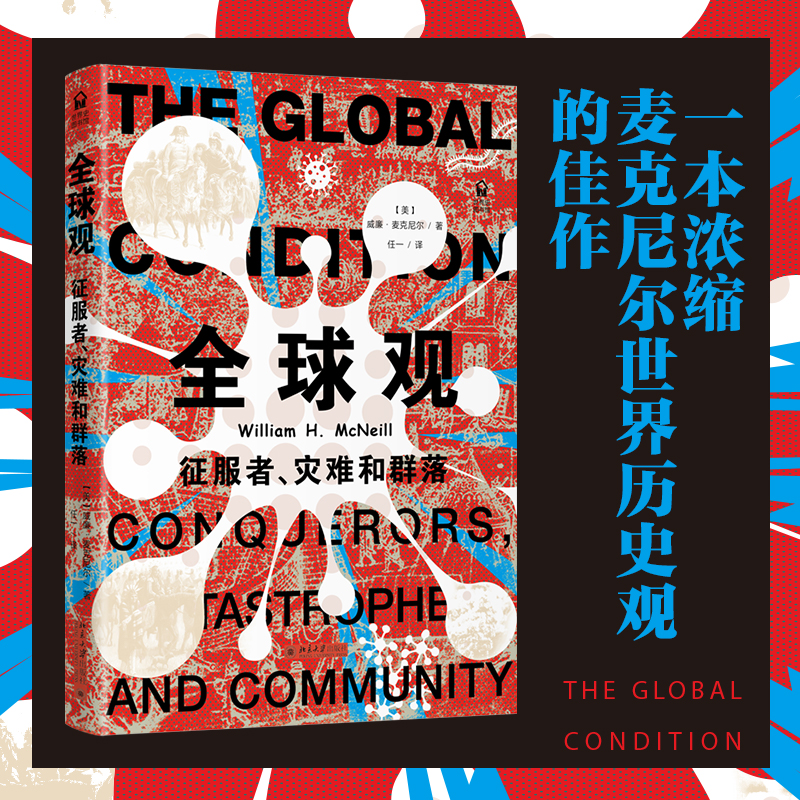 全球观：征服者、灾难和群落