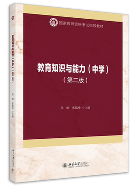 教育知识与能力中学第二版洪明