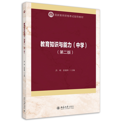 教育知识与能力中学第二版洪明