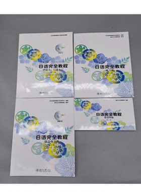 日语完全教程 第二册 共4册 教材+练习册+听力练习册+单词手册 日语入门 日语教材教程配套书课文录音单词手册 北京大学旗舰店正版