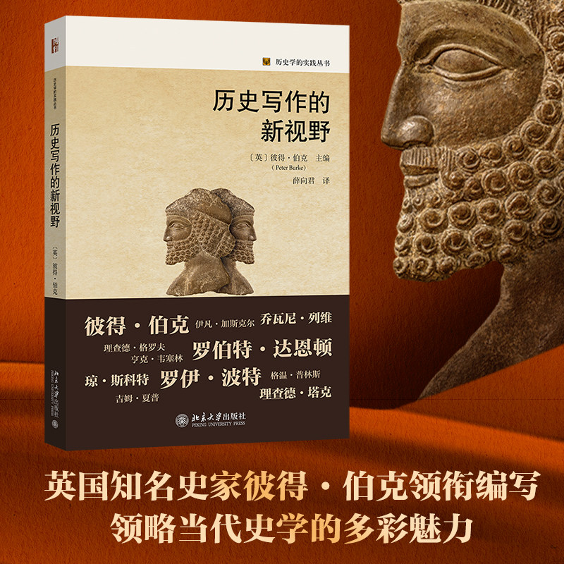 历史写作的新视野 彼得伯克 当代西方史学史 阅读史 视觉史 海外史 微观史 口述史 女性史 政治思想史 环境史 北京大学旗舰店正版 - 实物图
