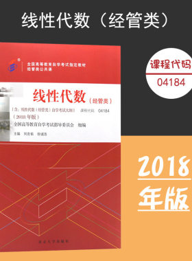 备考2024自考教材 课程代码04184 线性代数经管类自学考试学习读本2018年版 高等教育考试教材自考本科公共课 北京大学旗舰店正版