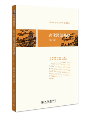 古代汉语基础（第二版） 施向东 冉启斌 北京大学旗舰店正版