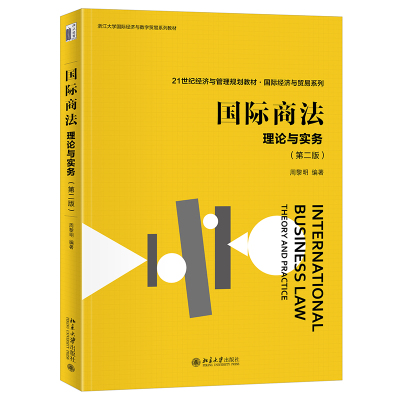 国际商法：理论与实务第二版