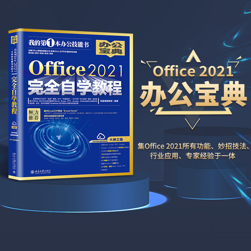 Office2021完全自学教程