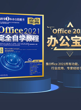 Office2021完全自学教程 Office功能实战视频 500个高效办公实用模板 Word、Excel、PPT讲解视频 熟练使用软件 北京大学旗舰店正版