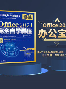 Office2021完全自学教程