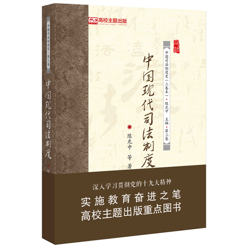 中国现代司法制度 北京大学旗舰店正版