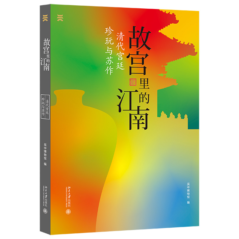 故宫里的江南：清代宫廷珍玩与苏作 北京大学旗舰店正版