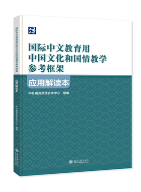 国际中文教育用中国文化和国情教学参考框架应用解读本 国际中文教育文化教学目标内容模式方法评估教案样例 北京大学旗舰店正版
