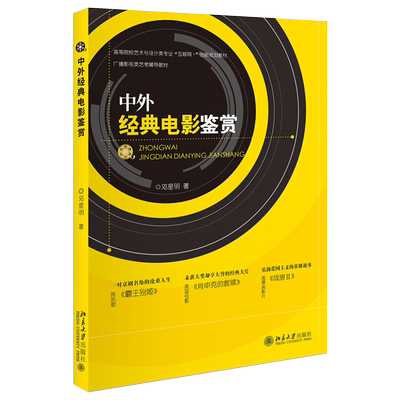 中外经典电影鉴赏 高校艺术与设计类专业互联网+创新教材 北京大学旗舰店正版