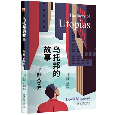 乌托邦的故事——半部人类史 培文 历史 北京大学旗舰店正版
