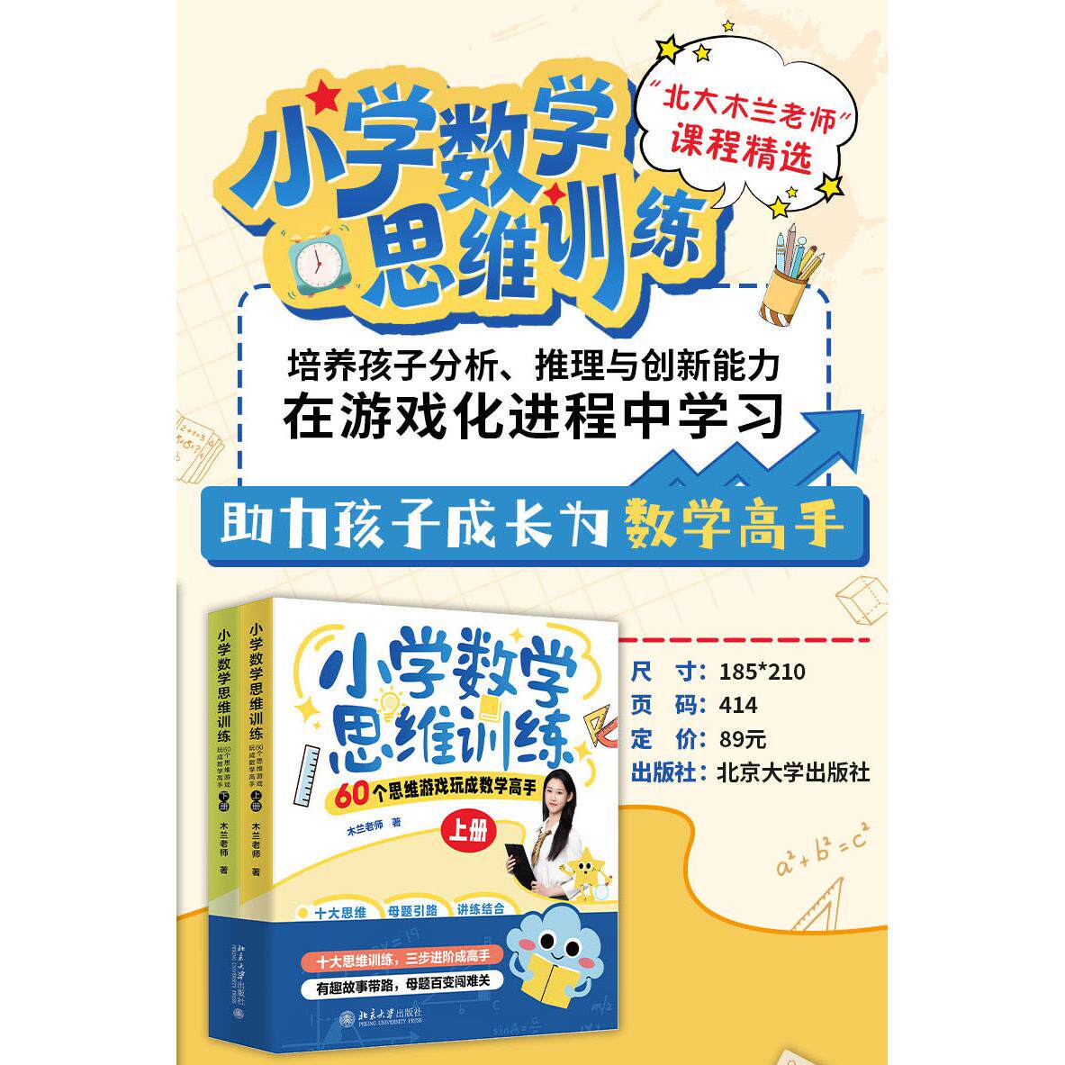 小学数学思维训练：60个思维游戏玩成数学高手（上下册） 木兰老师 北京大学旗舰店正版