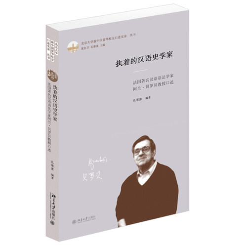 执着的汉语史学家：法国著名汉语语法学家阿兰·贝罗贝教授口述 北京大学新留华校友口述实录丛书 北京大学旗舰店正版