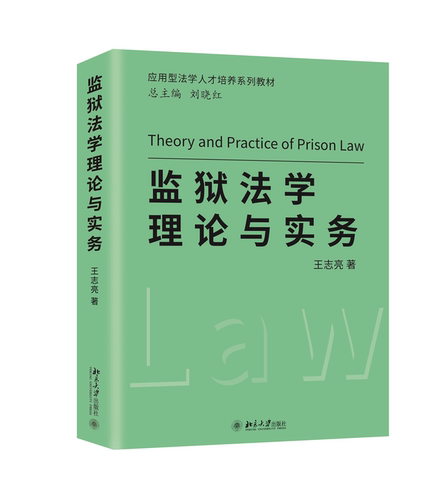 监狱法学理论与实务 王志亮 北京大学旗舰店正版