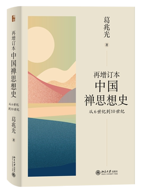 中国思想史增订本葛兆光禅宗