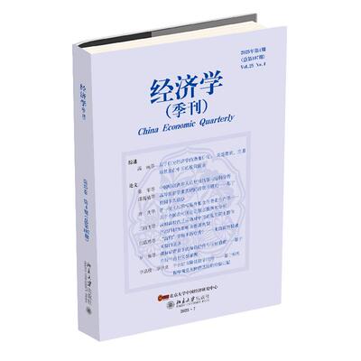 经济学（季刊）（2025年第4期） 姚洋 北京大学旗舰店正版
