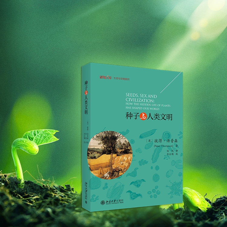 种子人类文明博物生态系列