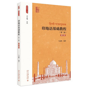 印地语基础教程 第二版第三册 金鼎汉 附音频 新丝路语言 一带一路系列教材 印地语语言教材教科书教程单词表 北京大学旗舰店正版