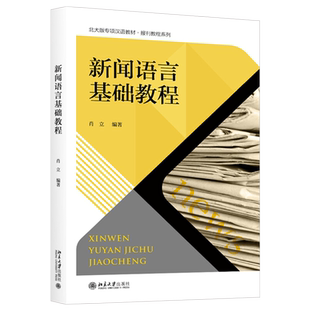 新闻语言基础教程 肖立 汉语教材 报刊教程系列 北京大学出版社