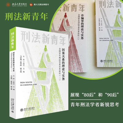 因果关系理论实务全国青年刑法